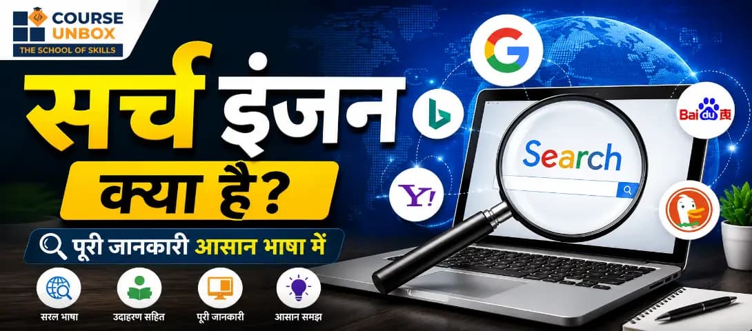 सर्च इंजन क्या है दर्शाती इन्फोग्राफिक जिसमें क्रॉलिंग, इंडेक्सिंग, रैंकिंग और SERP की प्रक्रिया दिखाई गई है, CourseUnbox