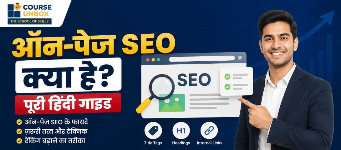 ऑन-पेज SEO क्या है और कैसे काम करता है