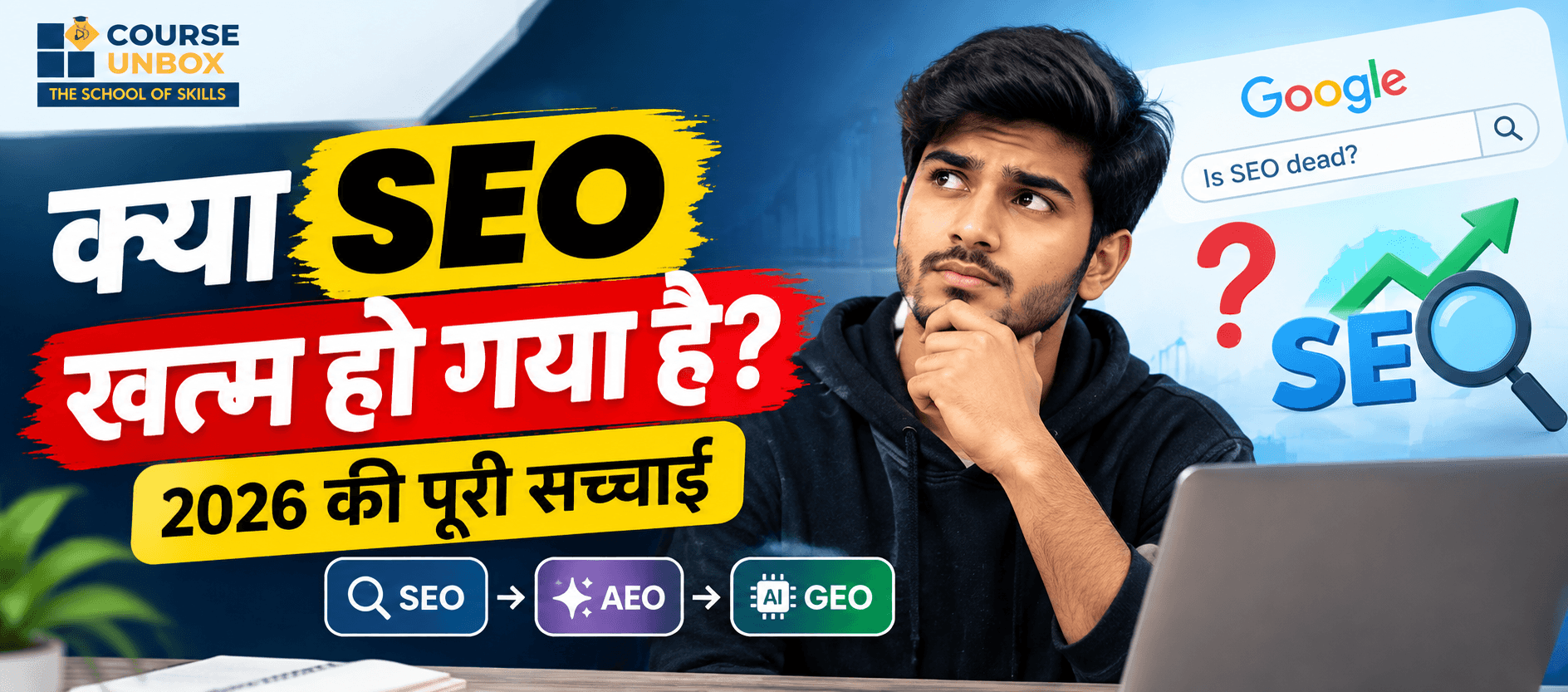 क्या SEO खत्म हो गया है?